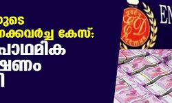 ബിജെപിയുടെ കുഴല്‍പ്പണക്കവര്‍ച്ച കേസ്:ഇ ഡി പ്രാഥമിക അന്വേഷണം തുടങ്ങി