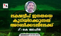 ലക്ഷദ്വീപ് ജനതയെ കുടിയിറക്കുന്നത് അറബിക്കടലിലേക്ക്