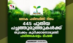 ലോക പരിസ്ഥിതി ദിനം: 445 പുതിയ പച്ചത്തുരുത്തുകള്‍ക്ക് തുടക്കം കുറിക്കാനൊരുങ്ങി ഹരിതകേരളം മിഷന്‍