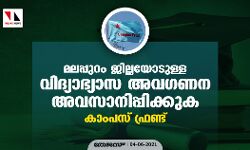 മലപ്പുറം ജില്ലയോടുള്ള വിദ്യാഭ്യാസ അവഗണന അവസാനിപ്പിക്കുക: കാംപസ് ഫ്രണ്ട് മലപ്പുറം ജില്ലയോടുള്ള വിദ്യാഭ്യാസ അവഗണന അവസാനിപ്പിക്കുക: കാംപസ് ഫ്രണ്ട്