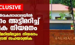 EXCLUSIVE: മലയാള സർവകലാശാലയിൽ സംവരണം അട്ടിമറിച്ച് അധ്യാപക നിയമനം EXCLUSIVE: മലയാള സർവകലാശാലയിൽ സംവരണം അട്ടിമറിച്ച് അധ്യാപക നിയമനം