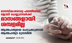 เดฎเดพเดจเดธเดฟเดเดพเดฐเตเดเตเดฏ เดชเดฆเตเดงเดคเดฟเดฏเดฟเดฒเตโ เดเตเดฒเดฟ เดเตเดฏเตเดฏเตเดจเตเดจเดตเดฐเตโเดเตเดเต เดฎเดพเดธเดเตเดเดณเดพเดฏเดฟ เดถเดฎเตเดชเดณเดฎเดฟเดฒเตเดฒ; เดเดคเตเดฎเดนเดคเตเดฏเดฏเต เดเตเดฑเตเดเตเดเตเดจเตเดจเดตเดฐเตโ เดเดคเตเดฎเดนเดคเตเดฏเดพ เดฎเตเดจเดฎเตเดชเดฟเดฒเตโ เดฎเดพเดจเดธเดฟเดเดพเดฐเตเดเตเดฏ เดชเดฆเตเดงเดคเดฟเดฏเดฟเดฒเตโ เดเตเดฒเดฟ เดเตเดฏเตเดฏเตเดจเตเดจเดตเดฐเตโเดเตเดเต เดฎเดพเดธเดเตเดเดณเดพเดฏเดฟ เดถเดฎเตเดชเดณเดฎเดฟเดฒเตเดฒ; เดเดคเตเดฎเดนเดคเตเดฏเดฏเต เดเตเดฑเตเดเตเดเตเดจเตเดจเดตเดฐเตโ เดเดคเตเดฎเดนเดคเตเดฏเดพ เดฎเตเดจเดฎเตเดชเดฟเดฒเตโ