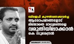 ബിജെപി കുഴല്പ്പണക്കവര്ച്ച; ആരോപണങ്ങളോട് മിണ്ടാതെ മാധ്യമങ്ങളെ വരുതിയിലാക്കാന് കെ സുരേന്ദ്രന് ബിജെപി കുഴല്പ്പണക്കവര്ച്ച; ആരോപണങ്ങളോട് മിണ്ടാതെ മാധ്യമങ്ങളെ വരുതിയിലാക്കാന് കെ സുരേന്ദ്രന്