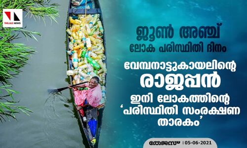 ജൂണ്‍ അഞ്ച്-ലോക പരിസ്ഥിതി ദിനം: വേമ്പനാട്ടുകായലിന്റെ രാജപ്പന്‍ ഇനി ലോകത്തിന്റെ പരിസ്ഥിതി സംരക്ഷണ താരകം