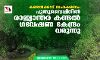 കണ്ടല്‍ക്കാട് സംരക്ഷണം: പുതുവൈപ്പിനില്‍ രാജ്യാന്തര കണ്ടല്‍ ഗവേഷണ കേന്ദ്രം വരുന്നു