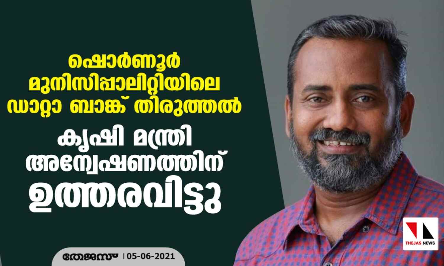 ഷൊര്ണൂര് മുനിസിപ്പാലിറ്റിയിലെ ഡാറ്റാ ബാങ്ക് തിരുത്തല്; കൃഷി മന്ത്രി അന്വേഷണത്തിന് ഉത്തരവിട്ടു ഷൊര്ണൂര് മുനിസിപ്പാലിറ്റിയിലെ ഡാറ്റാ ബാങ്ക് തിരുത്തല്; കൃഷി മന്ത്രി അന്വേഷണത്തിന് ഉത്തരവിട്ടു