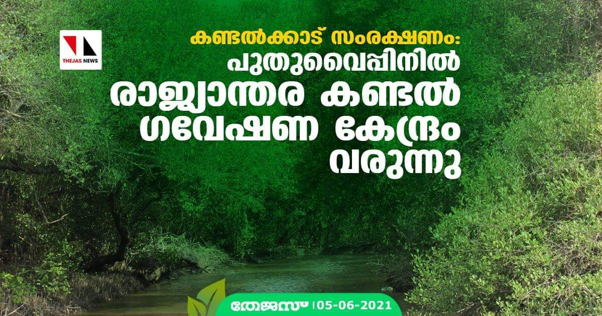 കണ്ടല്‍ക്കാട് സംരക്ഷണം: പുതുവൈപ്പിനില്‍ രാജ്യാന്തര കണ്ടല്‍ ഗവേഷണ കേന്ദ്രം വരുന്നു