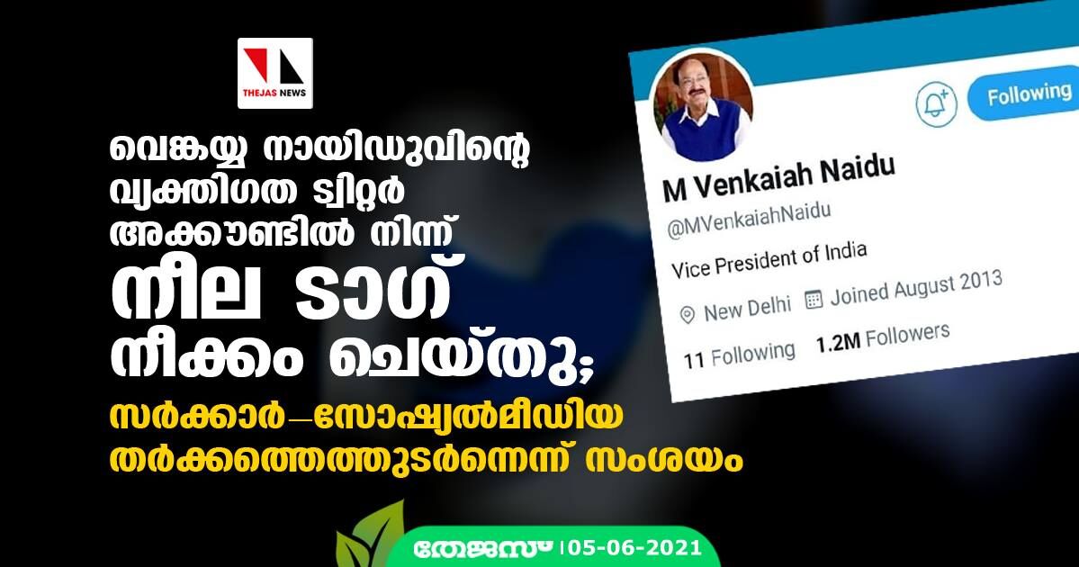 വെങ്കയ്യ നായിഡുവിന്റെ വ്യക്തിഗത ട്വിറ്റര് അക്കൗണ്ടില് നിന്ന് നീല ടാഗ് നീക്കം ചെയ്തു; സര്ക്കാര്- സോഷ്യല്മീഡിയ തര്ക്കത്തെത്തുടര്ന്നെന്ന് സംശയം വെങ്കയ്യ നായിഡുവിന്റെ വ്യക്തിഗത ട്വിറ്റര് അക്കൗണ്ടില് നിന്ന് നീല ടാഗ് നീക്കം ചെയ്തു; സര്ക്കാര്- സോഷ്യല്മീഡിയ തര്ക്കത്തെത്തുടര്ന്നെന്ന് സംശയം