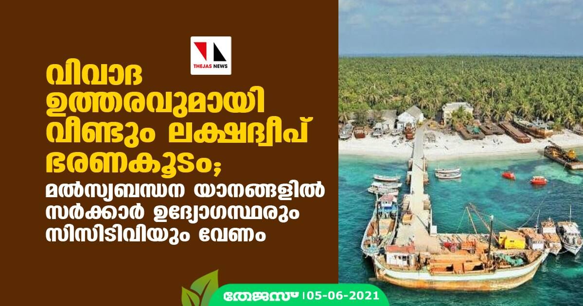 വിവാദ ഉത്തരവുമായി വീണ്ടും ലക്ഷദ്വീപ് ഭരണകൂടം; മല്‍സ്യബന്ധന യാനങ്ങളില്‍ സര്‍ക്കാര്‍ ഉദ്യോഗസ്ഥരും സിസിടിവിയും വേണം