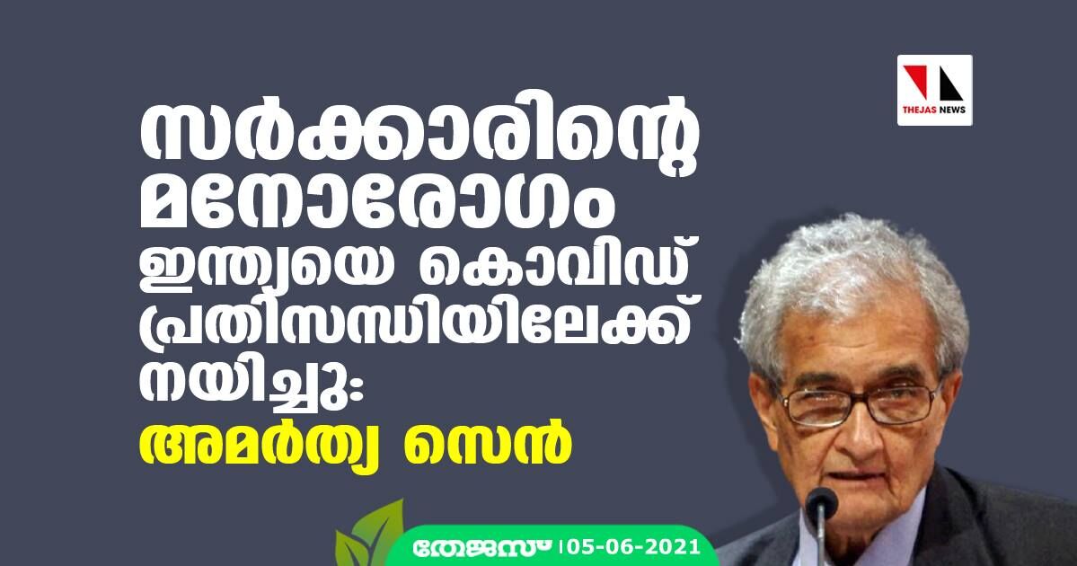 സര്ക്കാരിന്റെ മനോരോഗം ഇന്ത്യയെ കൊവിഡ് പ്രതിസന്ധിയിലേക്ക് നയിച്ചു: അമര്ത്യ സെന് സര്ക്കാരിന്റെ മനോരോഗം ഇന്ത്യയെ കൊവിഡ് പ്രതിസന്ധിയിലേക്ക് നയിച്ചു: അമര്ത്യ സെന്