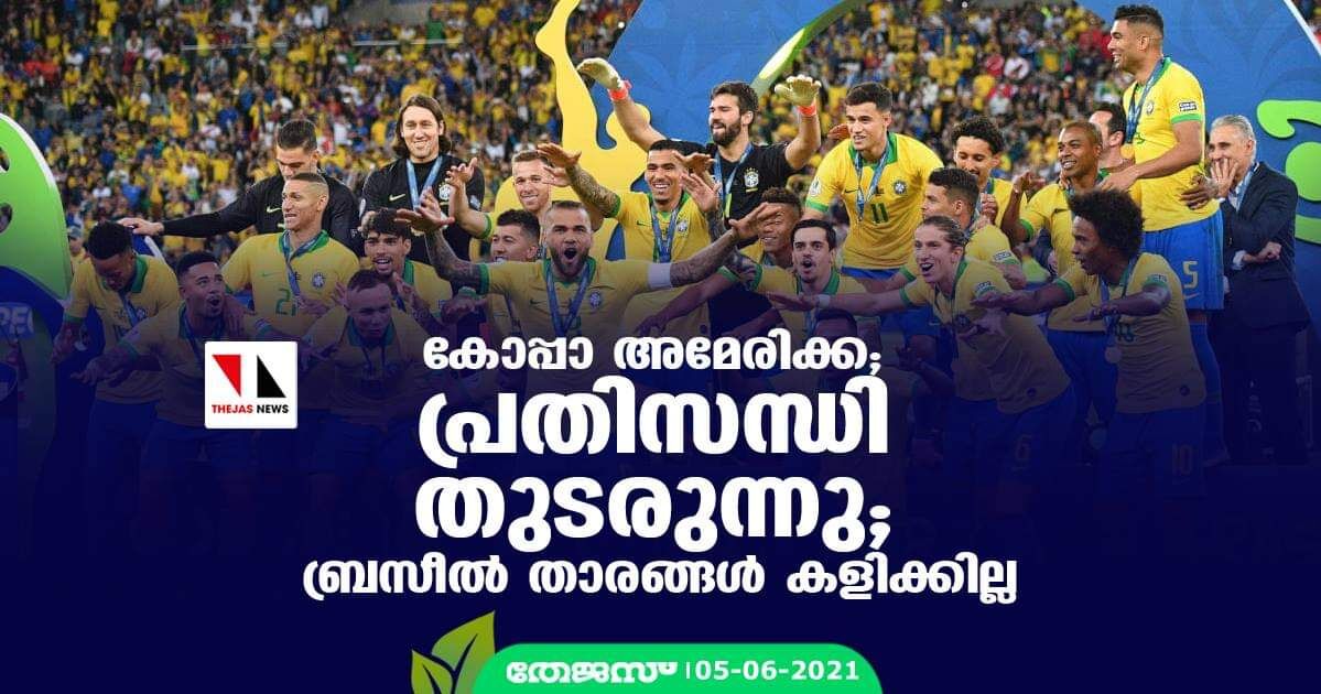കോപ്പാ അമേരിക്ക; പ്രതിസന്ധി തുടരുന്നു; ബ്രസീല് താരങ്ങള് കളിക്കല്ല കോപ്പാ അമേരിക്ക; പ്രതിസന്ധി തുടരുന്നു; ബ്രസീല് താരങ്ങള് കളിക്കല്ല