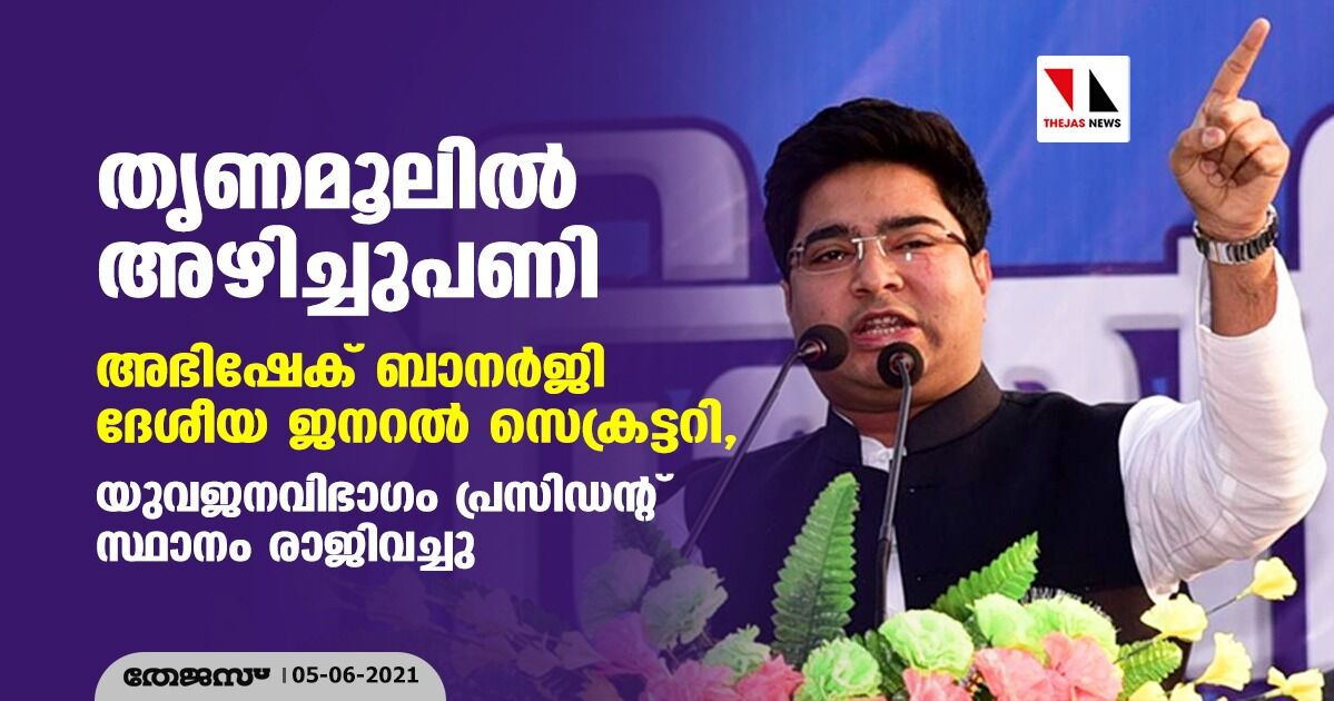 തൃണമൂലില്‍ അഴിച്ചുപണി; അഭിഷേക് ബാനര്‍ജി ദേശീയ ജനറല്‍ സെക്രട്ടറി, യുവജനവിഭാഗം പ്രസിഡന്റ് സ്ഥാനം രാജിവച്ചു