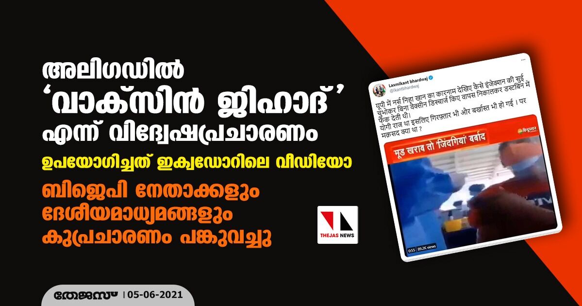 അലിഗഡില്‍ വാക്‌സിന്‍ ജിഹാദ് എന്ന് വിദ്വേഷപ്രചാരണം; ഉപയോഗിച്ചത് ഇക്വഡോറിലെ വീഡിയോ