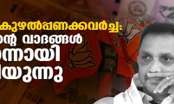 ബിജെപി കുഴൽപ്പണക്കവർച്ച: സുരേന്ദ്രന്റെ വാദങ്ങൾ ഒന്നൊന്നായി പൊളിയുന്നു ബിജെപി കുഴൽപ്പണക്കവർച്ച: സുരേന്ദ്രന്റെ വാദങ്ങൾ ഒന്നൊന്നായി പൊളിയുന്നു