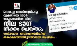 വെങ്കയ്യ നായിഡുവിന്റെ വ്യക്തിഗത ട്വിറ്റര്‍ അക്കൗണ്ടില്‍ നിന്ന് നീല ടാഗ് നീക്കം ചെയ്തു;  സര്‍ക്കാര്‍- സോഷ്യല്‍മീഡിയ തര്‍ക്കത്തെത്തുടര്‍ന്നെന്ന് സംശയം