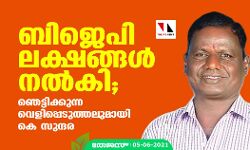 ബിജെപി ലക്ഷങ്ങൾ നൽകി; ഞെട്ടിക്കുന്ന വെളിപ്പെടുത്തലുമായി കെ സുന്ദര ബിജെപി ലക്ഷങ്ങൾ നൽകി; ഞെട്ടിക്കുന്ന വെളിപ്പെടുത്തലുമായി കെ സുന്ദര