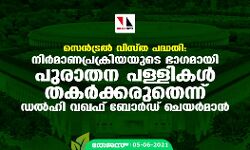 സെൻട്രൽ വിസ്ത പദ്ധതി: നിർമാണപ്രക്രിയയുടെ ഭാഗമായി പുരാതന പള്ളികൾ തകർക്കരുതെന്ന് ഡൽഹി വഖഫ് ബോർഡ് ചെയർമാൻ