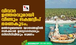 വിവാദ ഉത്തരവുമായി വീണ്ടും ലക്ഷദ്വീപ് ഭരണകൂടം; മല്സ്യബന്ധന യാനങ്ങളില് സര്ക്കാര് ഉദ്യോഗസ്ഥരും സിസിടിവിയും വേണം വിവാദ ഉത്തരവുമായി വീണ്ടും ലക്ഷദ്വീപ് ഭരണകൂടം; മല്സ്യബന്ധന യാനങ്ങളില് സര്ക്കാര് ഉദ്യോഗസ്ഥരും സിസിടിവിയും വേണം