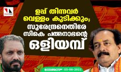 ഉപ്പ് തിന്നവര് വെള്ളം കുടിക്കും; സുരേന്ദ്രനെതിരേ സികെ പത്മനാഭന്റെ ഒളിയമ്പ് ഉപ്പ് തിന്നവര് വെള്ളം കുടിക്കും; സുരേന്ദ്രനെതിരേ സികെ പത്മനാഭന്റെ ഒളിയമ്പ്