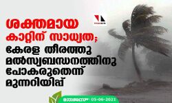 ശക്തമായ കാറ്റിന് സാധ്യത; കേരള തീരത്തു മല്‍സ്യബന്ധനത്തിനു പോകരുതെന്ന് മുന്നറിയിപ്പ്
