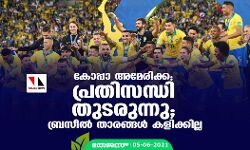 കോപ്പാ അമേരിക്ക; പ്രതിസന്ധി തുടരുന്നു; ബ്രസീല് താരങ്ങള് കളിക്കല്ല കോപ്പാ അമേരിക്ക; പ്രതിസന്ധി തുടരുന്നു; ബ്രസീല് താരങ്ങള് കളിക്കല്ല