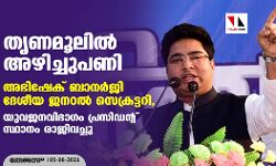 തൃണമൂലില് അഴിച്ചുപണി; അഭിഷേക് ബാനര്ജി ദേശീയ ജനറല് സെക്രട്ടറി, യുവജനവിഭാഗം പ്രസിഡന്റ് സ്ഥാനം രാജിവച്ചു തൃണമൂലില് അഴിച്ചുപണി; അഭിഷേക് ബാനര്ജി ദേശീയ ജനറല് സെക്രട്ടറി, യുവജനവിഭാഗം പ്രസിഡന്റ് സ്ഥാനം രാജിവച്ചു