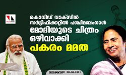 കൊവിഡ് വാക്സിന്‍ സര്‍ട്ടിഫിക്കറ്റില്‍ പശ്ചിമബംഗാള്‍ മോദിയുടെ ചിത്രം ഒഴിവാക്കി ; പകരം മമത