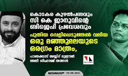 കൊടകര കുഴല്‍പണവും സി കെ ജാനുവിന്റെ ബിജെപി പ്രവേശവും; പുതിയ വെളിപ്പെടുത്തല്‍ വലിയ ഒരു മഞ്ഞുമലയുടെ ഒരഗ്രം മാത്രം, പാണക്കാട് സയ്യിദ് മുഈന്‍ അലി ശിഹാബ് തങ്ങള്‍