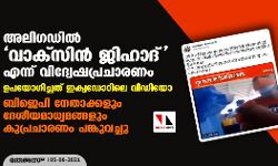 അലിഗഡില്‍ വാക്‌സിന്‍ ജിഹാദ് എന്ന് വിദ്വേഷപ്രചാരണം; ഉപയോഗിച്ചത് ഇക്വഡോറിലെ വീഡിയോ