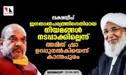 ലക്ഷദ്വീപ്; ജനതാല്പര്യത്തിനെതിരായ നിയമങ്ങള് നടപ്പാക്കില്ലെന്ന് അമിത് ഷാ ഉറപ്പുനല്കിയെന്ന് കാന്തപുരം ലക്ഷദ്വീപ്; ജനതാല്പര്യത്തിനെതിരായ നിയമങ്ങള് നടപ്പാക്കില്ലെന്ന് അമിത് ഷാ ഉറപ്പുനല്കിയെന്ന് കാന്തപുരം