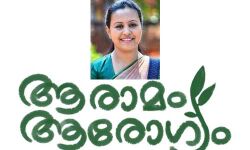 ആയുഷ് ആരോഗ്യസ്ഥാപനങ്ങളില് ഔഷധോദ്യാനവുമായി ആരാമം ആരോഗ്യം ആയുഷ് ആരോഗ്യസ്ഥാപനങ്ങളില് ഔഷധോദ്യാനവുമായി ആരാമം ആരോഗ്യം