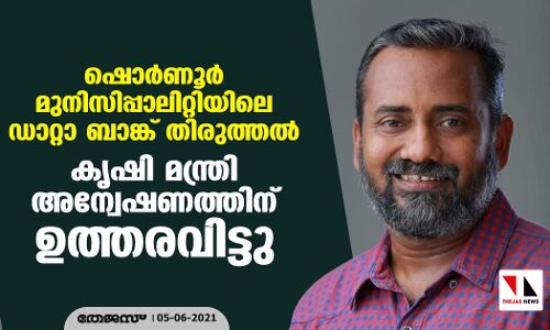 ഷൊര്‍ണൂര്‍ മുനിസിപ്പാലിറ്റിയിലെ ഡാറ്റാ ബാങ്ക് തിരുത്തല്‍; കൃഷി മന്ത്രി അന്വേഷണത്തിന് ഉത്തരവിട്ടു
