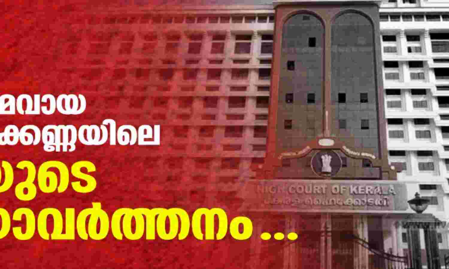 80:20; സമവായ ആവണക്കെണ്ണയിലെ ചതിയുടെ തനിയാവര്ത്തനം 80:20; സമവായ ആവണക്കെണ്ണയിലെ ചതിയുടെ തനിയാവര്ത്തനം