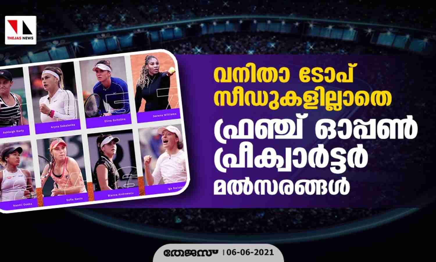 ടോപ് സീഡുകള് പതറിയ ഫ്രഞ്ച് ഓപ്പണ് വനിതാ സിംഗിള്സ് മല്സരങ്ങള് ടോപ് സീഡുകള് പതറിയ ഫ്രഞ്ച് ഓപ്പണ് വനിതാ സിംഗിള്സ് മല്സരങ്ങള്