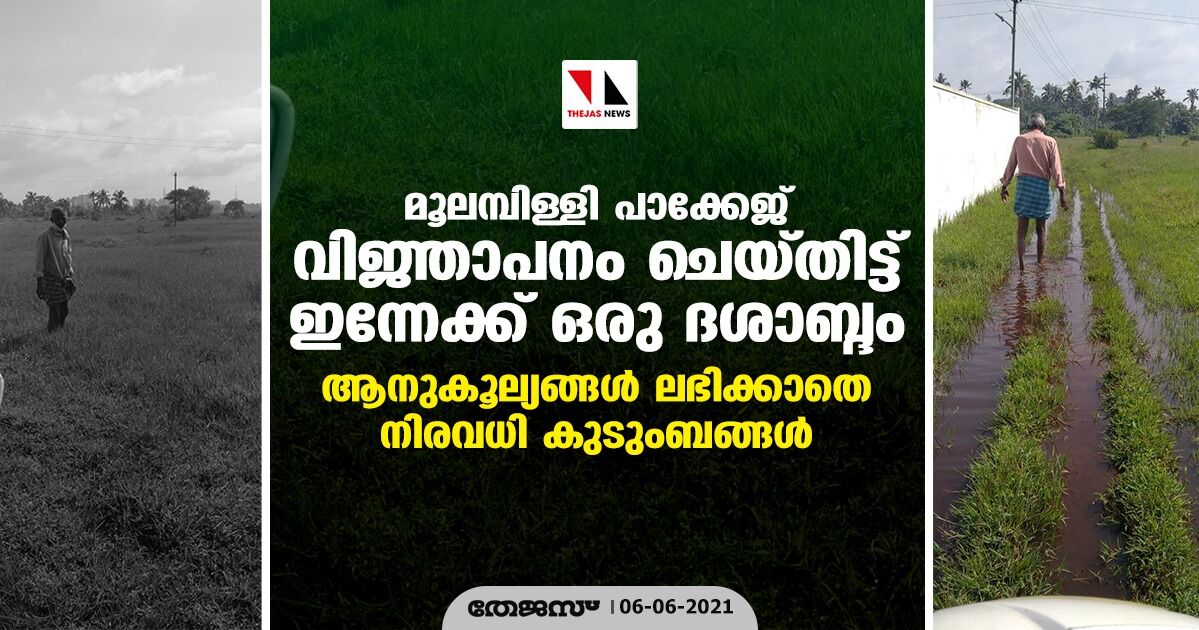 മൂലമ്പിള്ളി പാക്കേജ് വിജ്ഞാപനം ചെയ്തിട്ട് ഇന്നേക്ക് ഒരു ദശാബ്ദം; ആനുകൂല്യങ്ങൾ ലഭിക്കാതെ നിരവധി കുടുംബങ്ങൾ മൂലമ്പിള്ളി പാക്കേജ് വിജ്ഞാപനം ചെയ്തിട്ട് ഇന്നേക്ക് ഒരു ദശാബ്ദം; ആനുകൂല്യങ്ങൾ ലഭിക്കാതെ നിരവധി കുടുംബങ്ങൾ