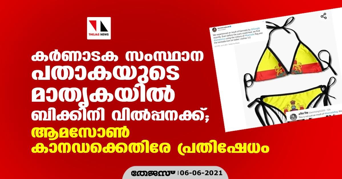 കര്ണാടക സംസ്ഥാന പതാകയുടെ മാതൃകയില് ബിക്കിനി വില്പ്പനക്ക്; ആമസോണ് കാനഡക്കെതിരേ പ്രതിഷേധം കര്ണാടക സംസ്ഥാന പതാകയുടെ മാതൃകയില് ബിക്കിനി വില്പ്പനക്ക്; ആമസോണ് കാനഡക്കെതിരേ പ്രതിഷേധം
