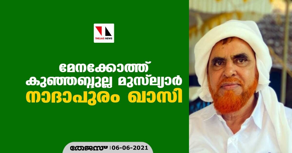 മേനക്കോത്ത് കുഞ്ഞബ്ദുല്ല മുസ്‌ല്യാര്‍ നാദാപുരം ഖാസി