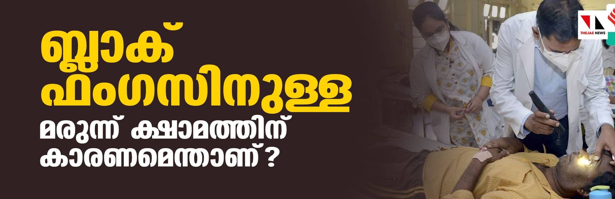 ബ്ലാക് ഫംഗസിനുള്ള മരുന്നുക്ഷാമത്തിന് കാരണമെന്താണ്?