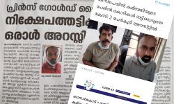 കോടികള് തട്ടിച്ച് മുങ്ങിയ കമ്പനികള് വീണ്ടും രംഗത്ത് കോടികള് തട്ടിച്ച് മുങ്ങിയ കമ്പനികള് വീണ്ടും രംഗത്ത്