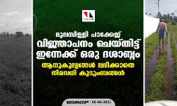 മൂലമ്പിള്ളി പാക്കേജ് വിജ്ഞാപനം ചെയ്തിട്ട് ഇന്നേക്ക് ഒരു ദശാബ്ദം; ആനുകൂല്യങ്ങൾ ലഭിക്കാതെ നിരവധി കുടുംബങ്ങൾ