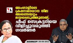 ബംഗാളിലെ ക്രമസമാധാനനില അങ്ങേയറ്റം ഭയപ്പെടുത്തുന്നത്; ചീഫ് സെക്രട്ടറിയെ വിളിച്ചുവരുത്തി ഗവര്‍ണര്‍