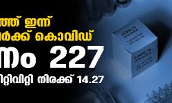 സംസ്ഥാനത്ത് ഇന്ന് 14,672 പേര്‍ക്ക് കൊവിഡ്;  മരണം 227; ആകെ മരണം 9946