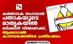 കര്ണാടക സംസ്ഥാന പതാകയുടെ മാതൃകയില് ബിക്കിനി വില്പ്പനക്ക്; ആമസോണ് കാനഡക്കെതിരേ പ്രതിഷേധം കര്ണാടക സംസ്ഥാന പതാകയുടെ മാതൃകയില് ബിക്കിനി വില്പ്പനക്ക്; ആമസോണ് കാനഡക്കെതിരേ പ്രതിഷേധം