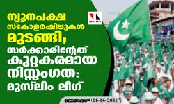 ന്യൂനപക്ഷ സ്കോളര്ഷിപ്പുകള് മുടങ്ങി; സര്ക്കാരിന്റേത് കുറ്റകരമായ നിസ്സംഗത: മുസ്ലിം ലീഗ് ന്യൂനപക്ഷ സ്കോളര്ഷിപ്പുകള് മുടങ്ങി; സര്ക്കാരിന്റേത് കുറ്റകരമായ നിസ്സംഗത: മുസ്ലിം ലീഗ്