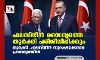 ഫലസ്തീന്‍ സൈന്യത്തെ തുര്‍ക്കി പരിശീലിപ്പിക്കും; തുര്‍ക്കി-ഫലസ്തീന്‍ സുരക്ഷാക്കരാര്‍ പ്രാബല്യത്തില്‍