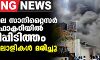 പൂനെയിലെ സാനിറ്റൈസര് നിര്മാണ ഫാക്ടറിയില് വന് തീപ്പിടിത്തം; 14 തൊഴിലാളികള് മരിച്ചു പൂനെയിലെ സാനിറ്റൈസര് നിര്മാണ ഫാക്ടറിയില് വന് തീപ്പിടിത്തം; 14 തൊഴിലാളികള് മരിച്ചു