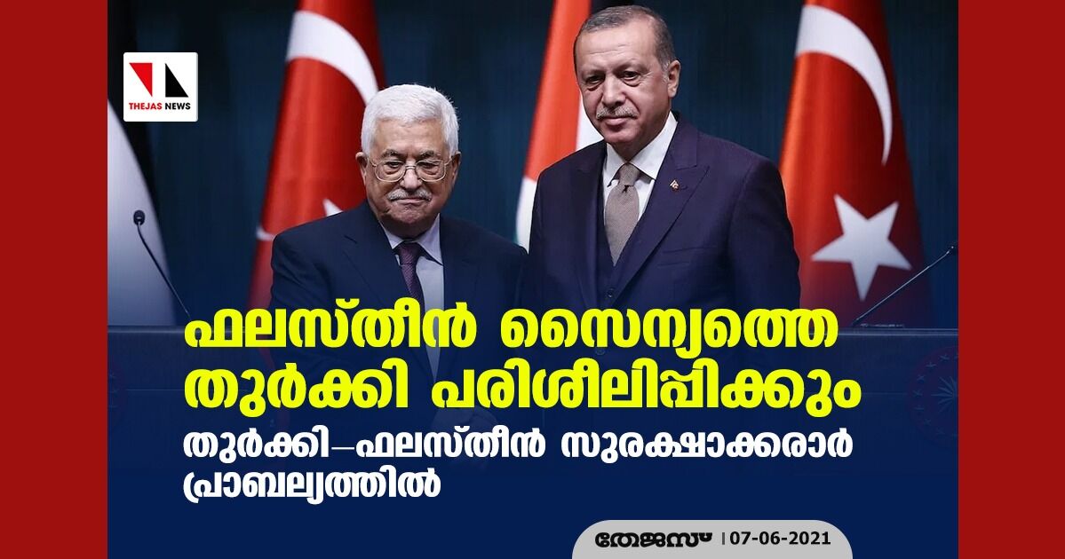 ഫലസ്തീന് സൈന്യത്തെ തുര്ക്കി പരിശീലിപ്പിക്കും; തുര്ക്കി-ഫലസ്തീന് സുരക്ഷാക്കരാര് പ്രാബല്യത്തില് ഫലസ്തീന് സൈന്യത്തെ തുര്ക്കി പരിശീലിപ്പിക്കും; തുര്ക്കി-ഫലസ്തീന് സുരക്ഷാക്കരാര് പ്രാബല്യത്തില്