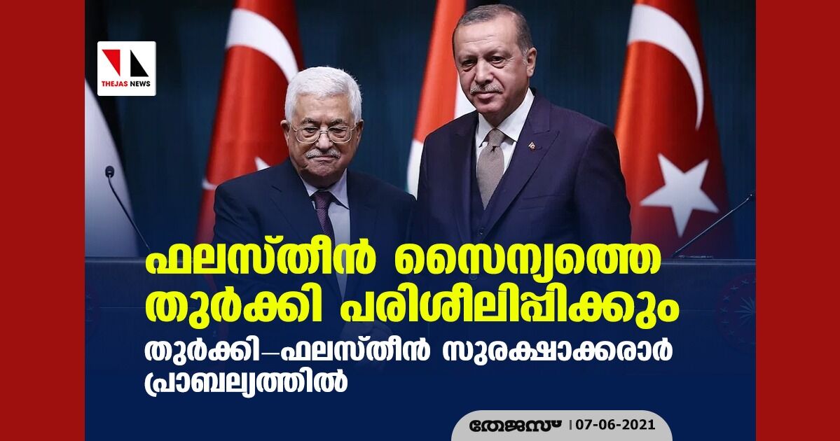 ഫലസ്തീന്‍ സൈന്യത്തെ തുര്‍ക്കി പരിശീലിപ്പിക്കും; തുര്‍ക്കി-ഫലസ്തീന്‍ സുരക്ഷാക്കരാര്‍ പ്രാബല്യത്തില്‍