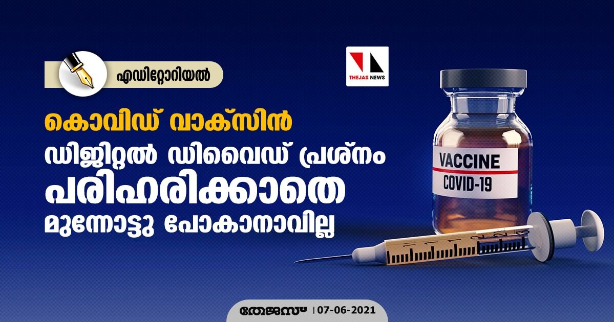 കൊവിഡ് വാക്സിന്: ഡിജിറ്റല് ഡിവൈഡ് പ്രശ്നം പരിഹരിക്കാതെ മുന്നോട്ടു പോകാനാവില്ല കൊവിഡ് വാക്സിന്: ഡിജിറ്റല് ഡിവൈഡ് പ്രശ്നം പരിഹരിക്കാതെ മുന്നോട്ടു പോകാനാവില്ല