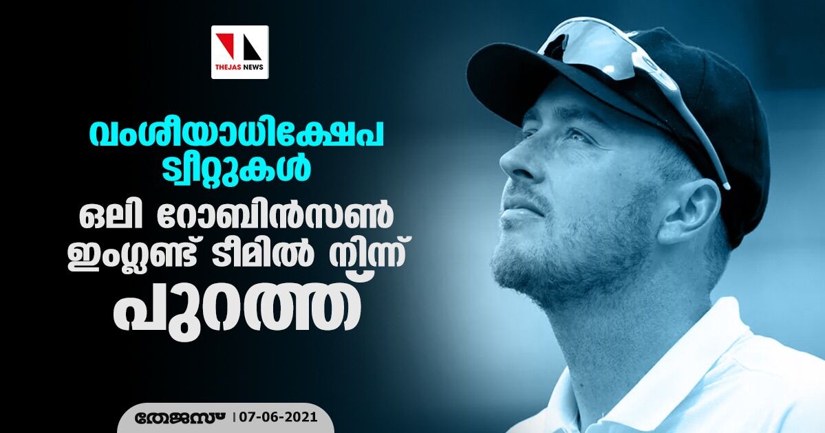 വംശീയാധിക്ഷേപ ട്വീറ്റുകള്; ഒലി റോബിന്സണ് ഇംഗ്ലണ്ട് ടീമില് നിന്ന് പുറത്ത് വംശീയാധിക്ഷേപ ട്വീറ്റുകള്; ഒലി റോബിന്സണ് ഇംഗ്ലണ്ട് ടീമില് നിന്ന് പുറത്ത്